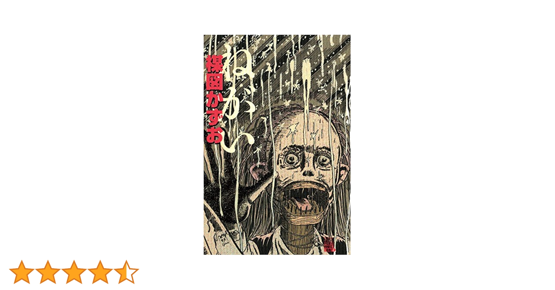 ねがい　楳図かずお　初版本 ねがい 楳図かずお 初版 小学館 - メルカリ